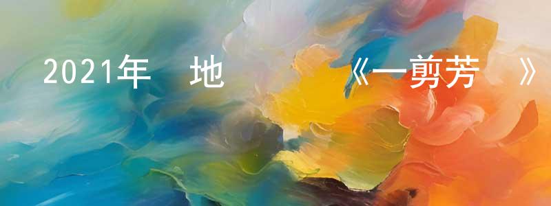 陳發興的動漫綜藝大全,2021年內地電視劇《一剪芳華》第40集[國語字幕]迅雷下載_深夜電影